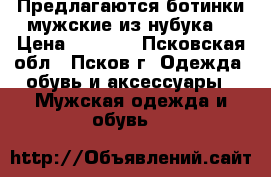 Предлагаются ботинки мужские из нубука. › Цена ­ 3 000 - Псковская обл., Псков г. Одежда, обувь и аксессуары » Мужская одежда и обувь   